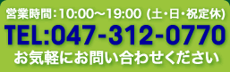 連絡先：047-312-0770