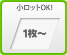 小ロット:1枚から