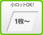 小ロット：1枚から