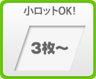 小ロット：3枚から