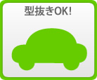 型抜きOK!