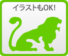 イラストもOK!