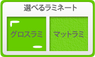 選べるラミネート！グロスとマット