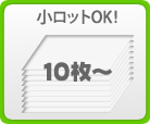 小ロット：10枚から