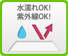 水濡れOK!紫外線にも強い!