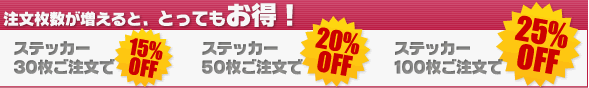 ご注文枚数が増えると割引します！