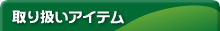 店舗・工場紹介