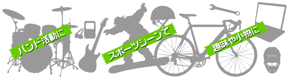 様々なシーンでご利用できます!