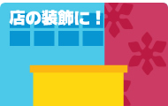 店の装飾に！